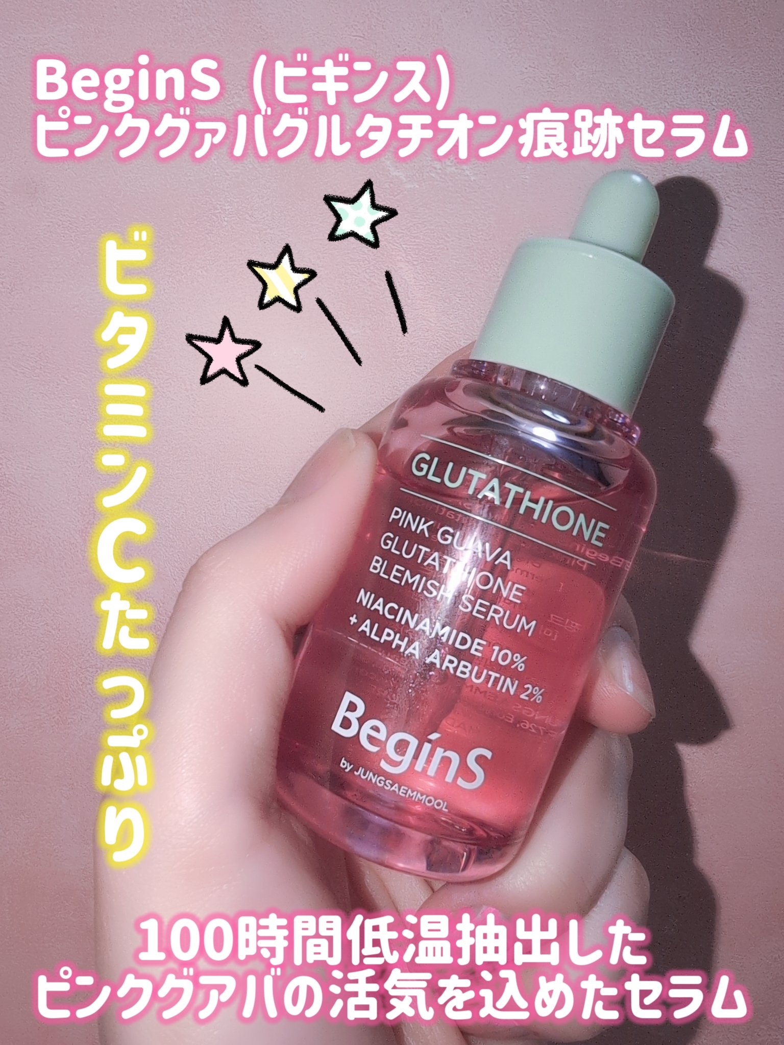ビギンスバイジョンセンムルピンクGBセラム/BeginS by JUNGSAEMMOOL/美容液を使ったクチコミ（1枚目）