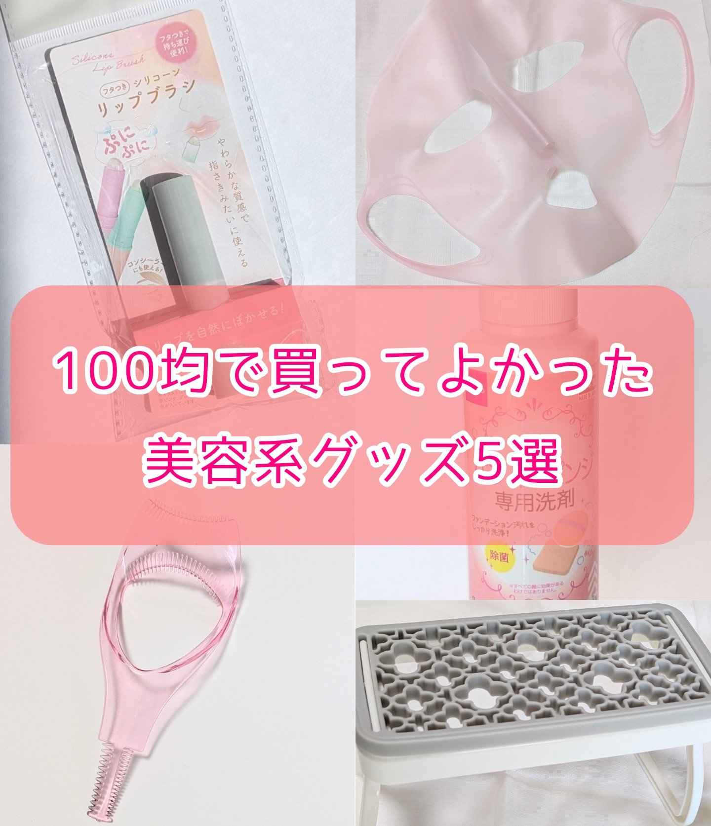 パフ・スポンジ専用洗剤/DAISO/その他化粧小物を使ったクチコミ（1枚目）