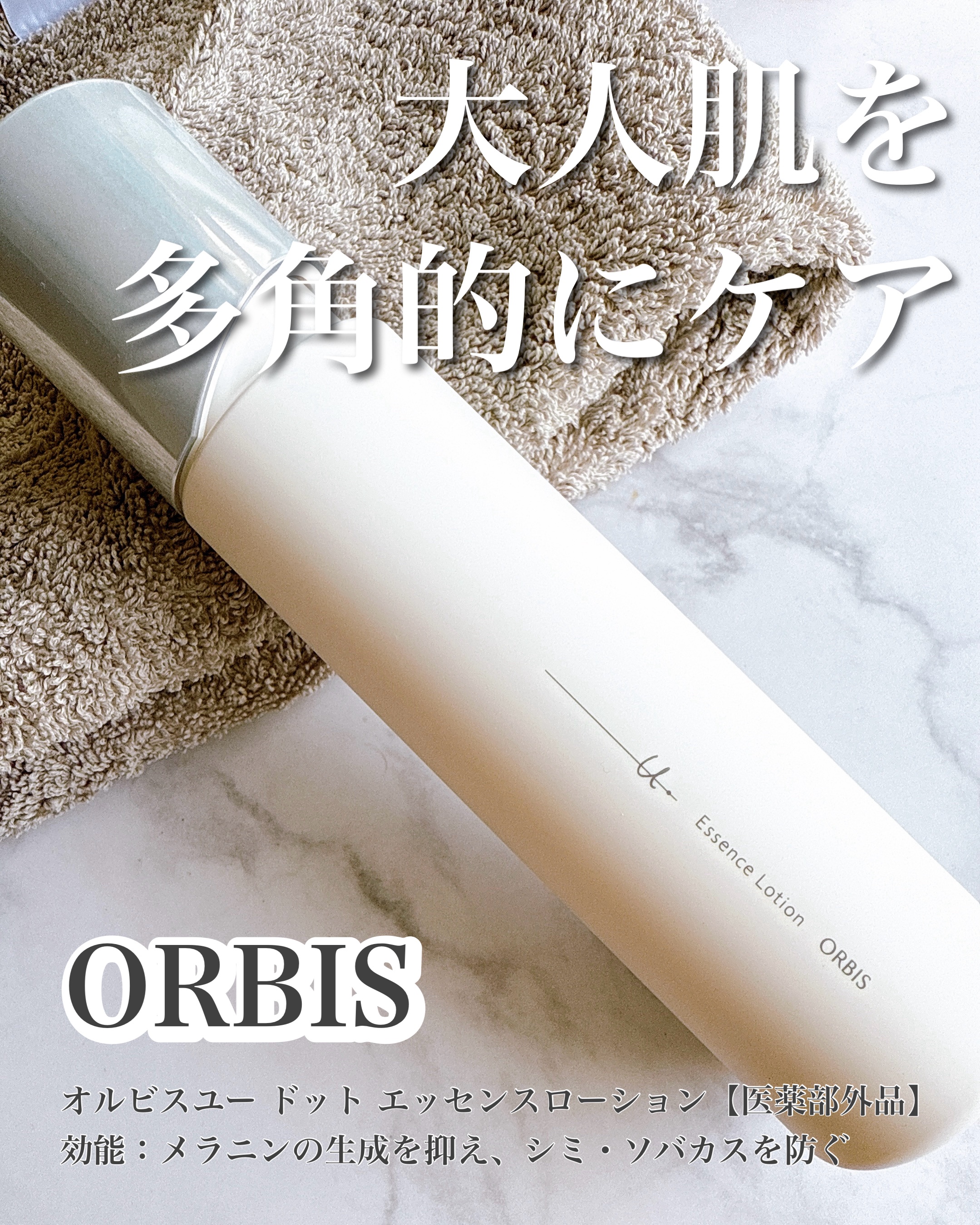 オルビスユー ドット エッセンスローション/オルビス/化粧水を使ったクチコミ（1枚目）