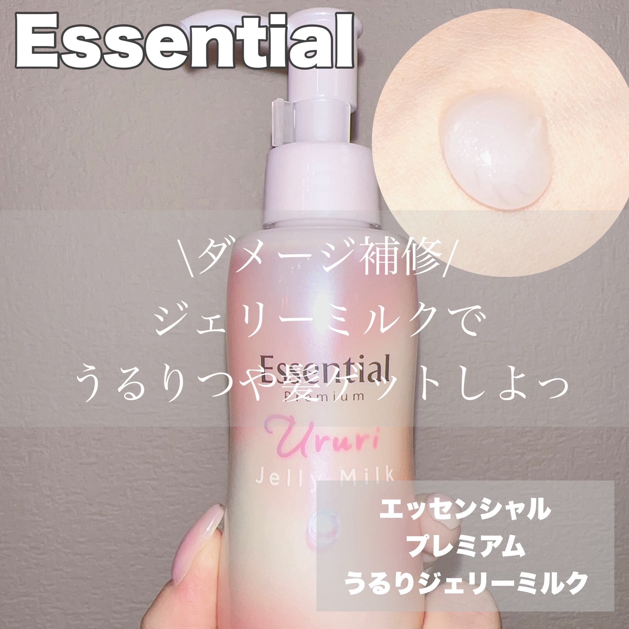 エッセンシャル プレミアム うるりジェリーミルク/エッセンシャル/ヘアミルクを使ったクチコミ（1枚目）