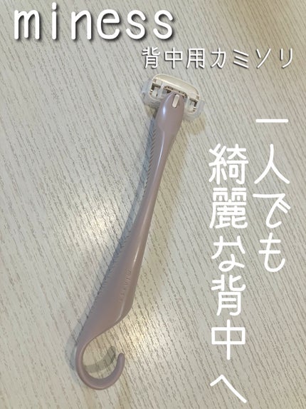 miness 背中用カミソリ/貝印/シェーバーを使ったクチコミ(1枚目)