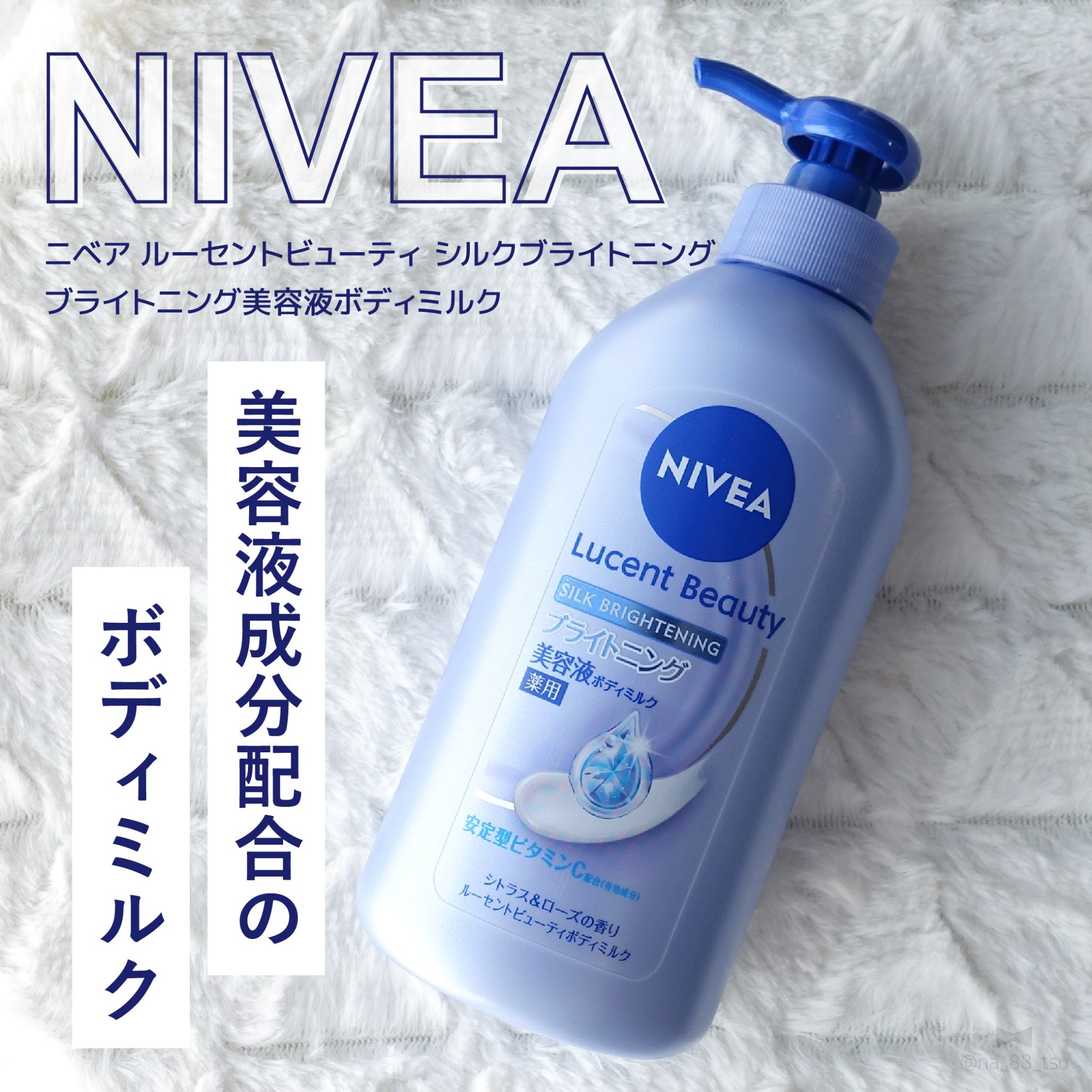 【医薬部外品】ニベア ルーセントビューティ シルクブライトニング ブライトニング美容液ボディミルク/ニベア/ボディミルクを使ったクチコミ（1枚目）