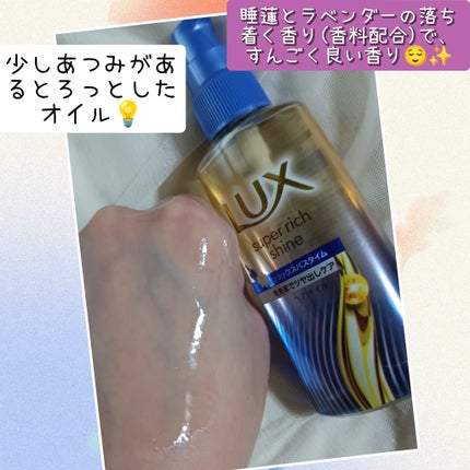 ラックス スーパーリッチシャイン リラックスナイトケア まとまりヘアオイル/LUX/ヘアオイルを使ったクチコミ(2枚目)
