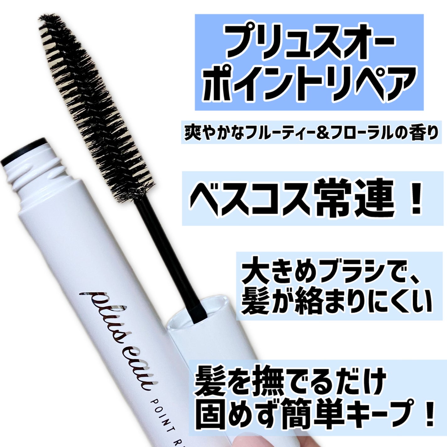 ポイントリペア/plus eau/ヘアジェルを使ったクチコミ(2枚目)