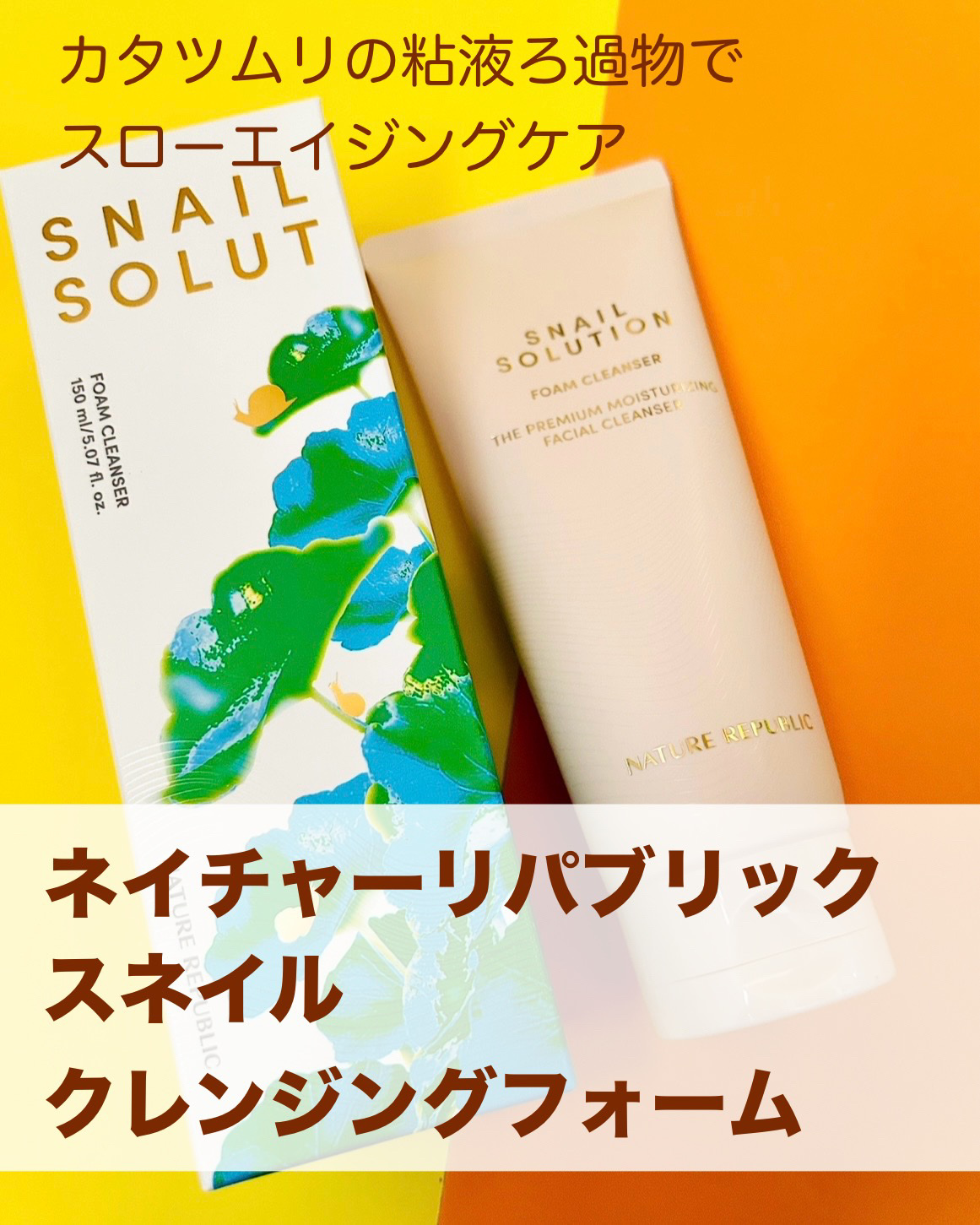 スネイルクレンジングフォーム/ネイチャーリパブリック/洗顔フォームを使ったクチコミ（1枚目）