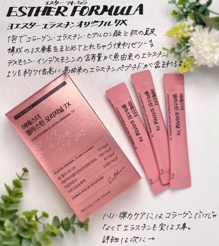 ヨエスターエラスチンオリジナル7X/ESTHER FORMULA/美容サプリメントを使ったクチコミ(1枚目)
