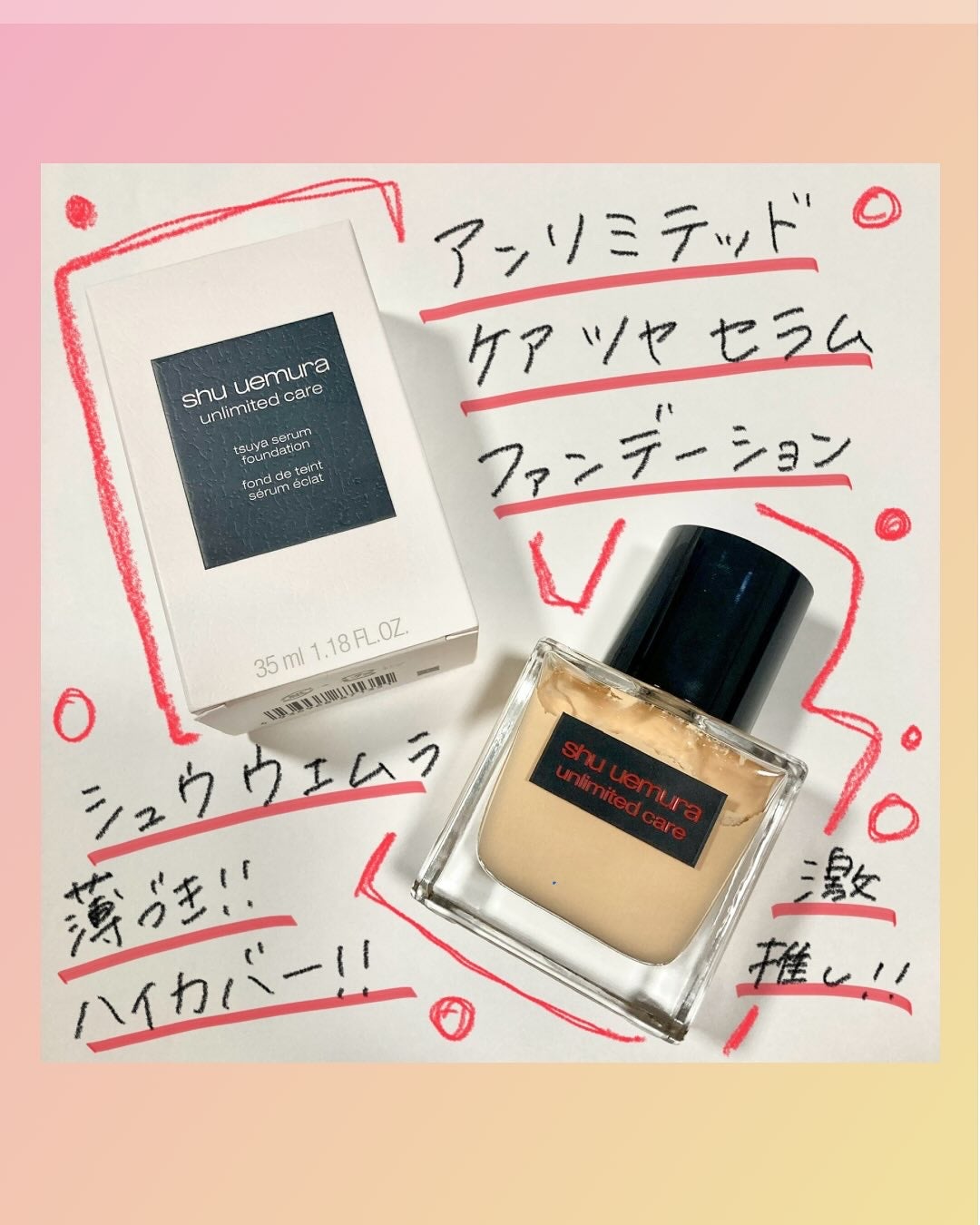 アンリミテッド ケア ツヤ セラム ファンデーション/shu uemura/リキッドファンデーションを使ったクチコミ(1枚目)