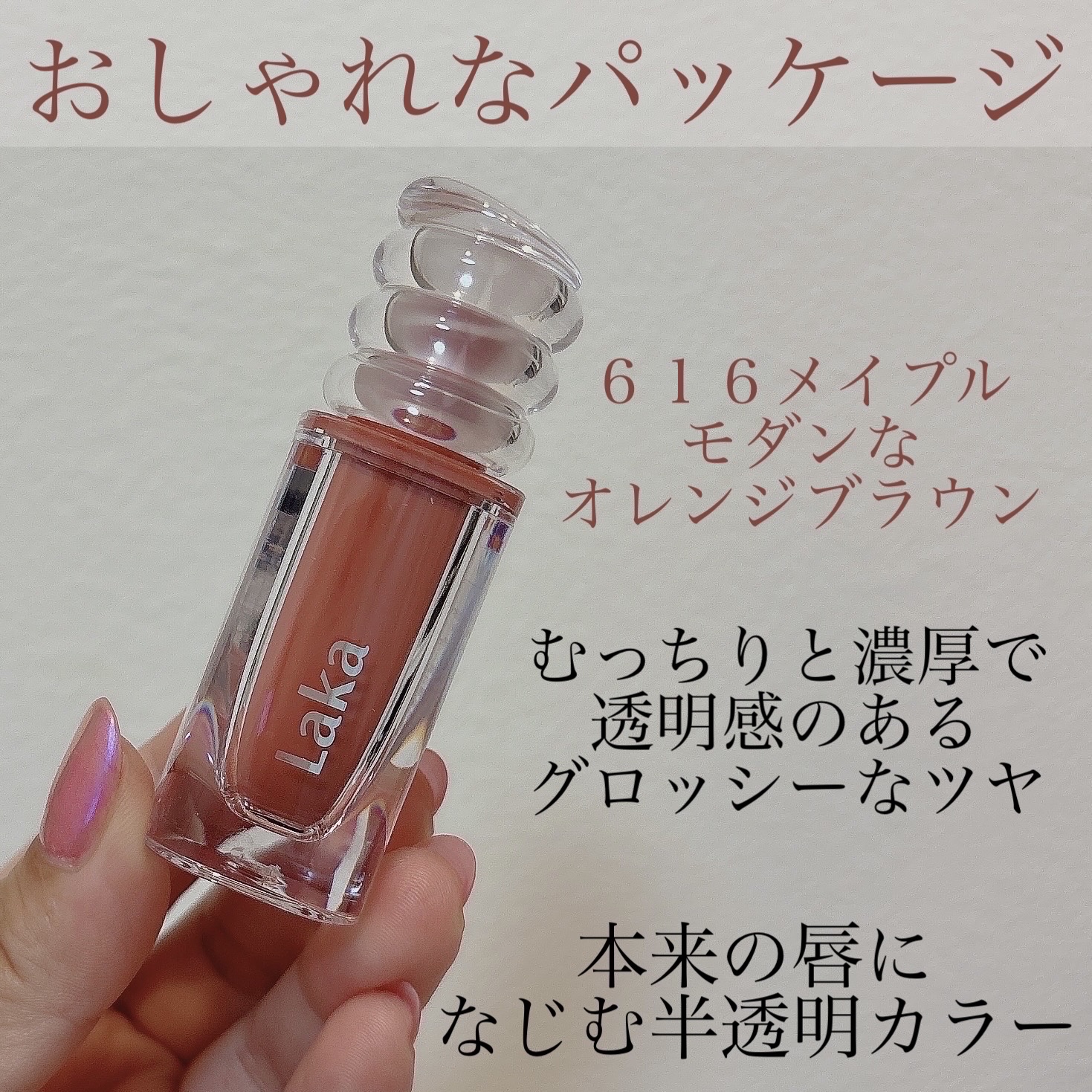 ラカ　マキシグレイヤーティント ＃616　メイプル/Laka/リップティントを使ったクチコミ（2枚目）