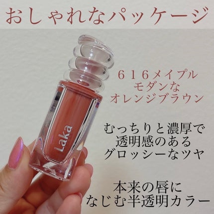ラカ マキシグレイヤーティント/Laka/リップティントを使ったクチコミ(2枚目)