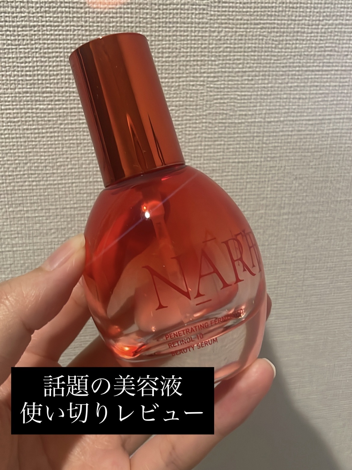 NARTH 浸透発酵レチノールエッセンスセラム

小じわに効くと話題になっていたので購入し、

毎日3プッシュをスキンケアの初めに使っていました。

数日前に使い切ったのですが、、あまり効果を感じられませんでした😞

しっとりした使用感は