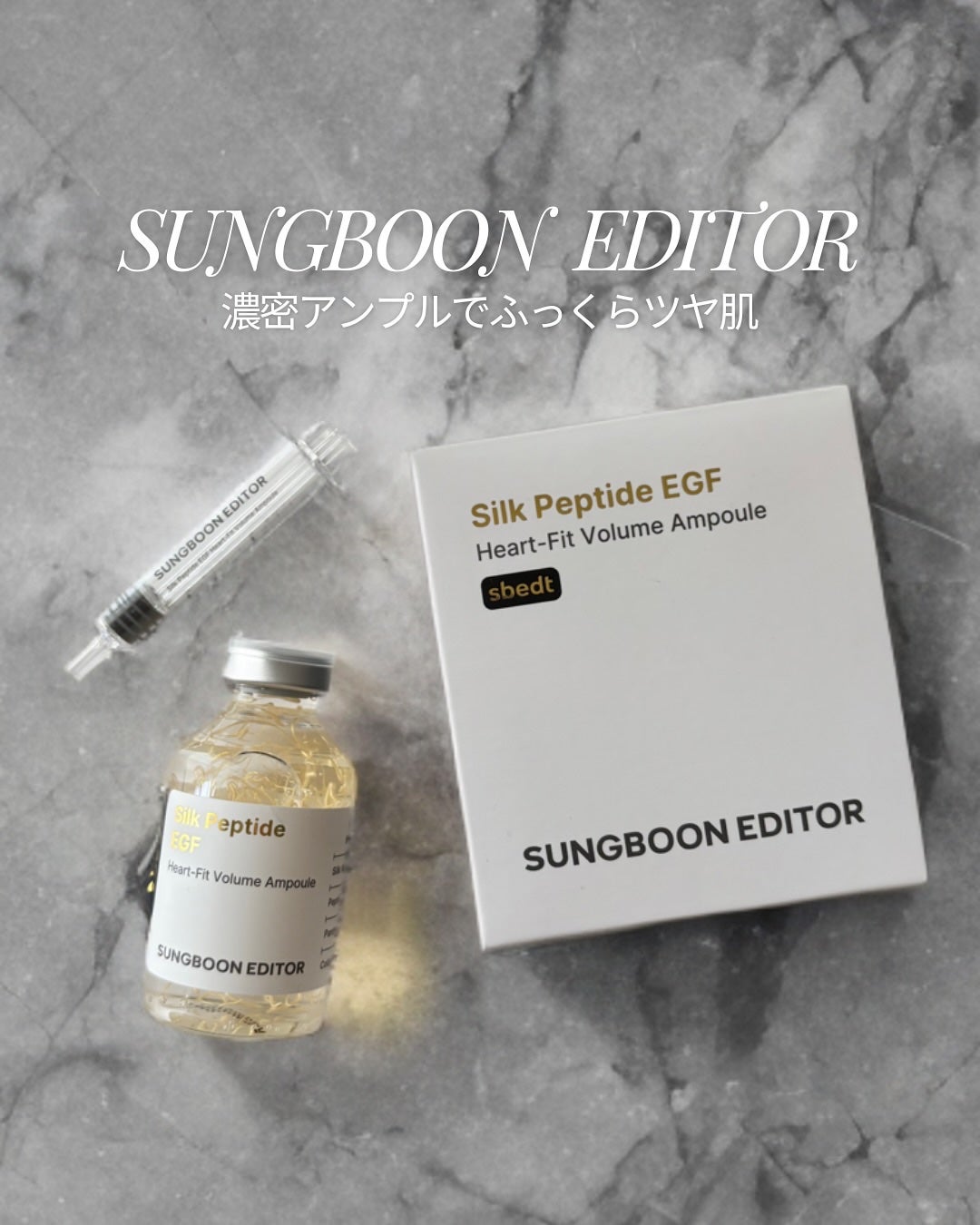 シルク ペプチド EGF ハートフィットボリューム リフティング アンプル/SUNGBOON EDITOR(成分エディター)/美容液を使ったクチコミ(1枚目)