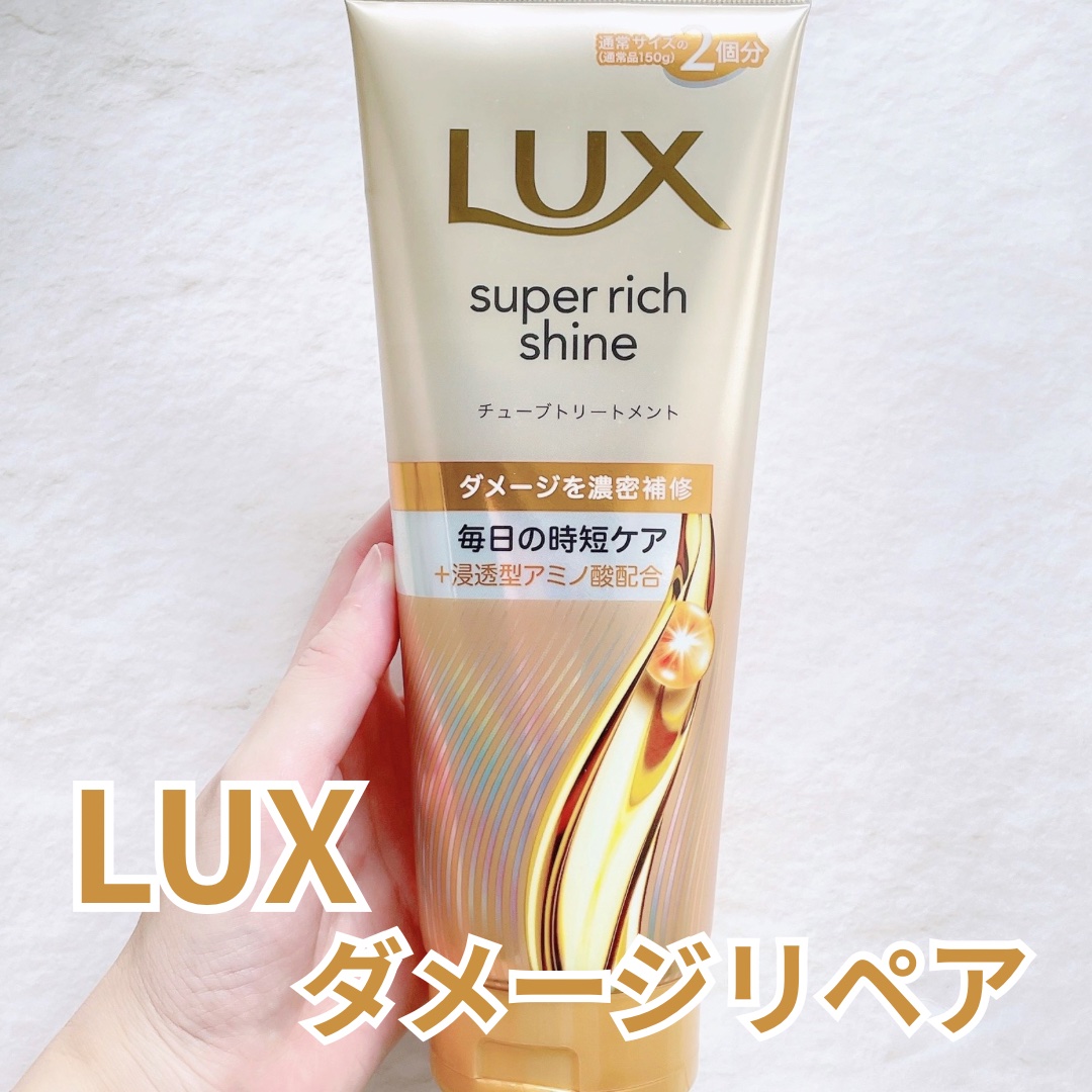 LUX スーパーリッチシャイン ダメージリペア リッチ補修トリートメントのクチコミ「ラックス　スーパーリッチシャイン　ダメージリペア　補修チューブトリートメントをお試しさせていた.....」（1枚目）