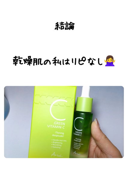アリウル グリーンビタミンC トーニングセラム(アンプル)/Ariul/美容液を使ったクチコミ(6枚目)