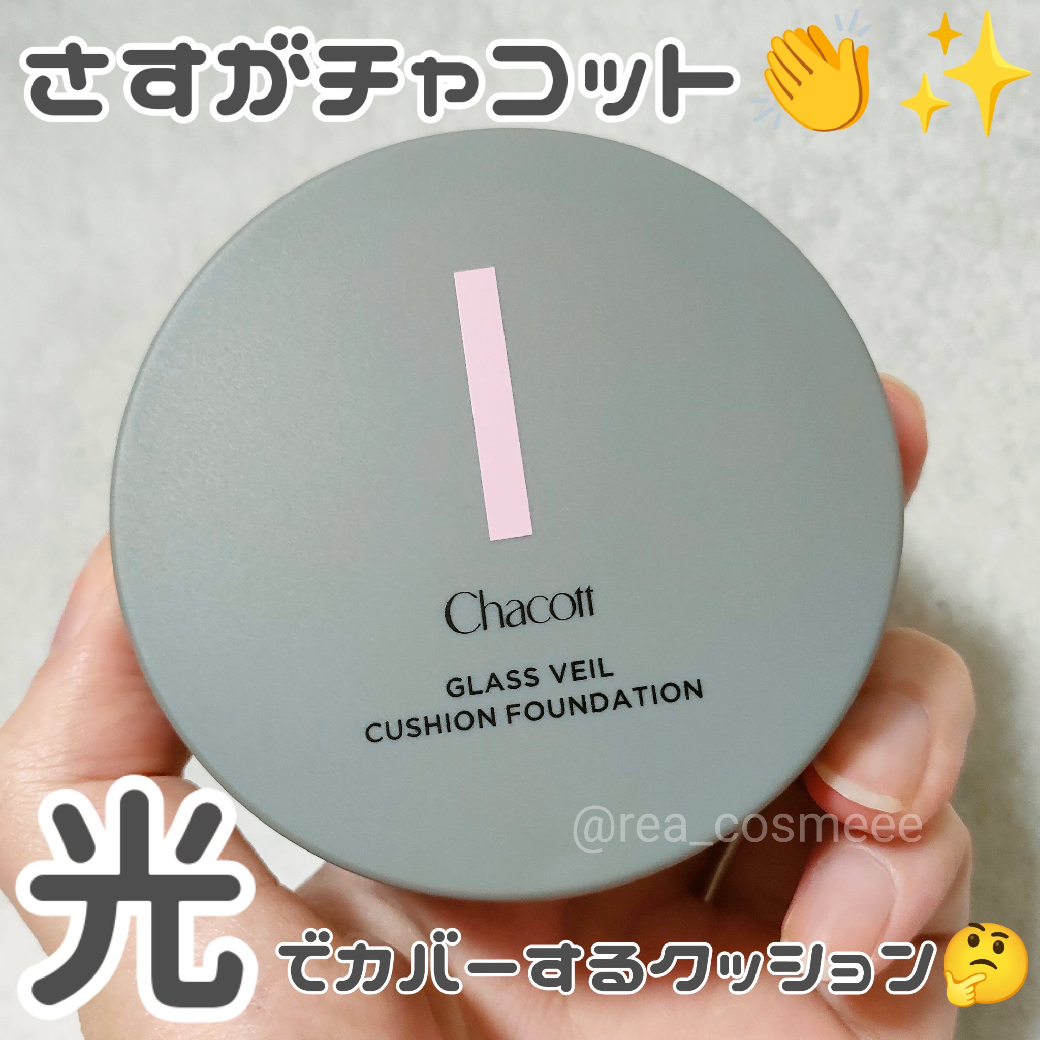 チャコット グラスヴェール クッションファンデーション/チャコット・コスメティクス/クッションファンデーションを使ったクチコミ（1枚目）