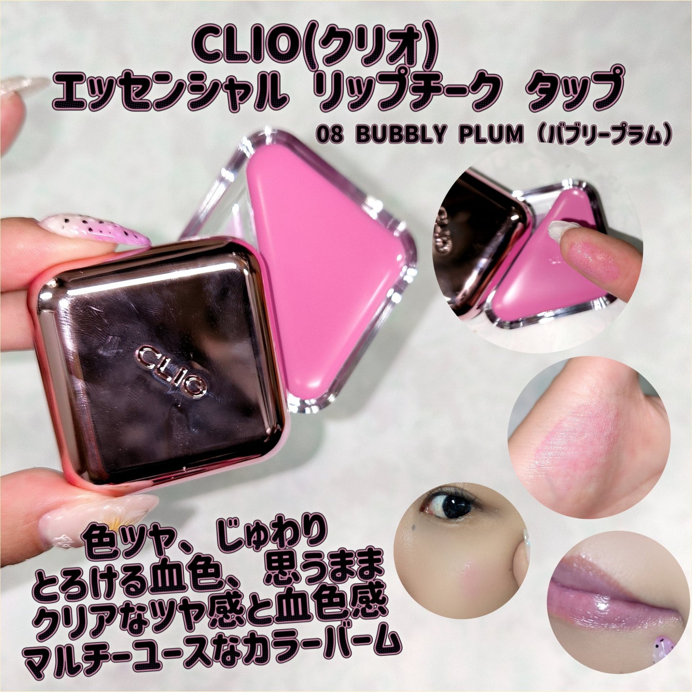 エッセンシャル リップチーク タップ/CLIO/ジェル・クリームチークを使ったクチコミ(1枚目)