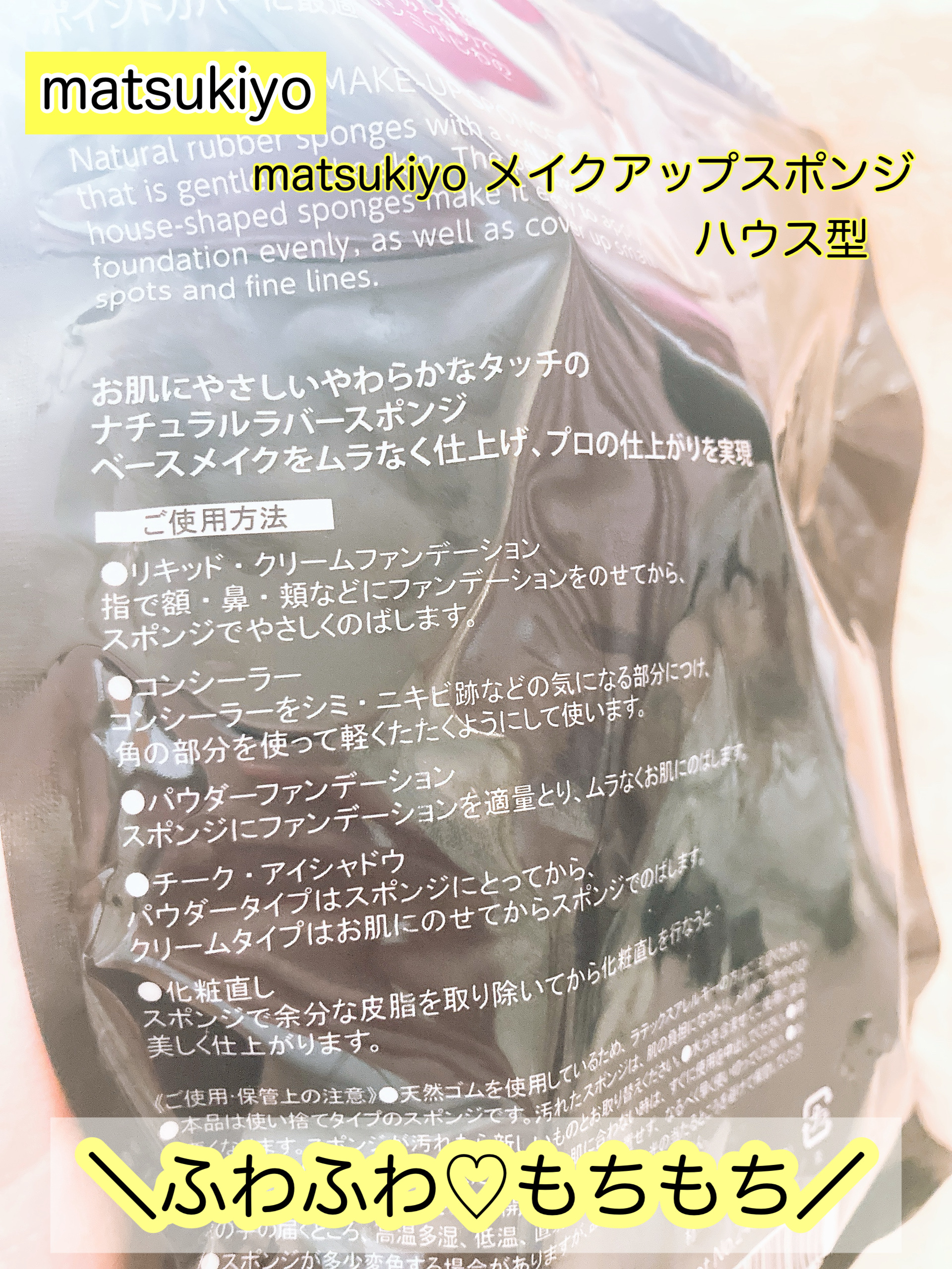 matsukiyo メイクアップスポンジ ハウス型/matsukiyo/パフ・スポンジを使ったクチコミ（3枚目）