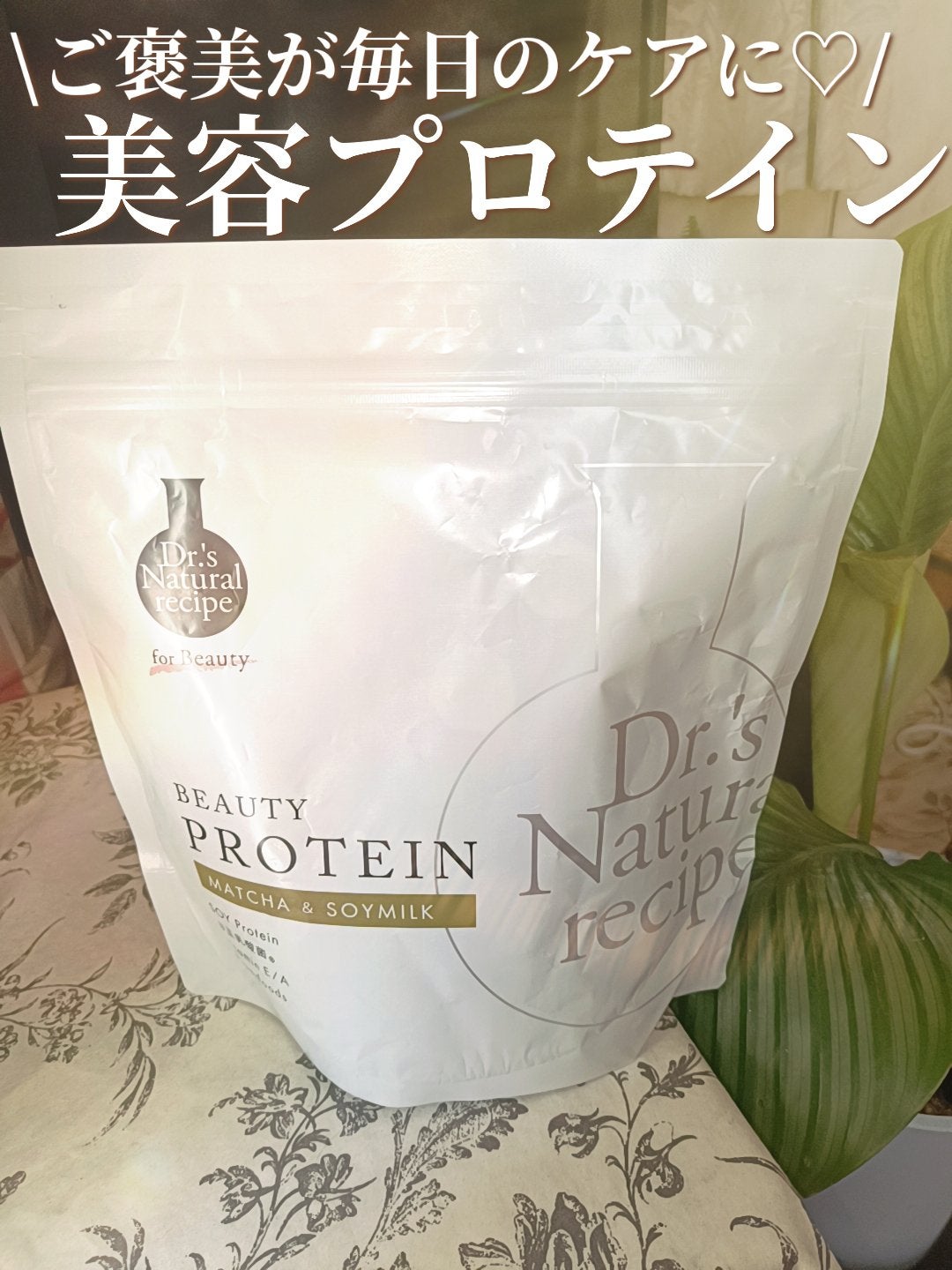 ドクターズナチュラルレシピ 美容プロテイン/ドクターズ ナチュラル レシピ/ソイプロテインを使ったクチコミ(1枚目)