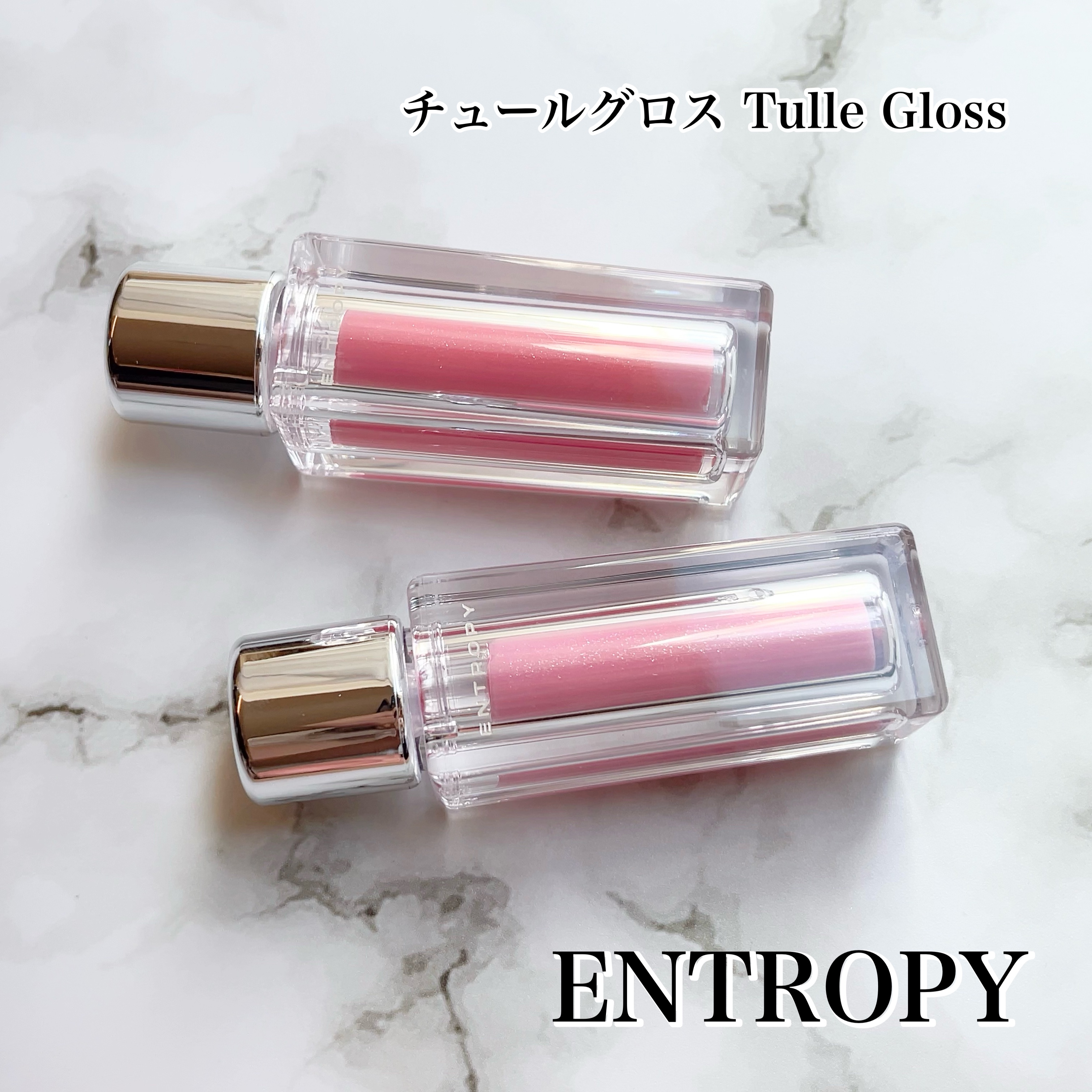 チュールグロス/ENTROPY/リップグロスを使ったクチコミ（1枚目）