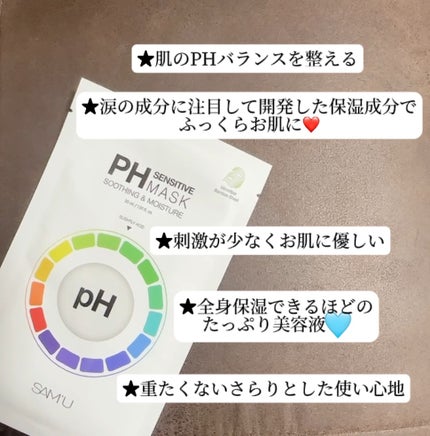 PHセンシティブマスクスージング&モイスト/SAM'U/シートマスク・パックを使ったクチコミ(6枚目)