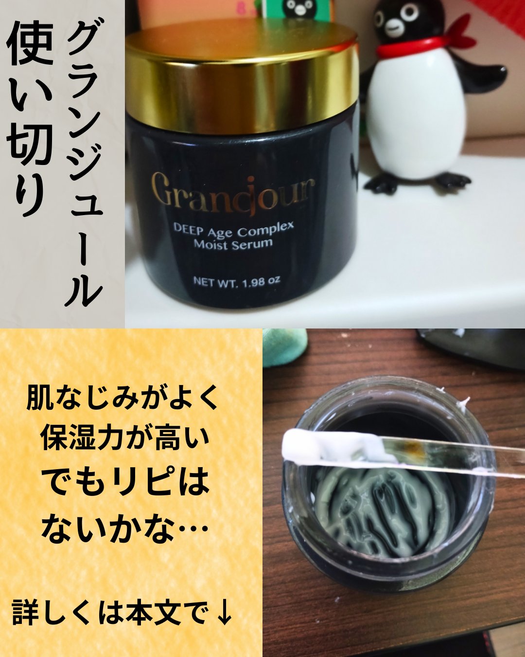 グランジュール　ディープエイジコンプレックス　モイストセラム/H&Cプロダクツ/オールインワン化粧品を使ったクチコミ（1枚目）