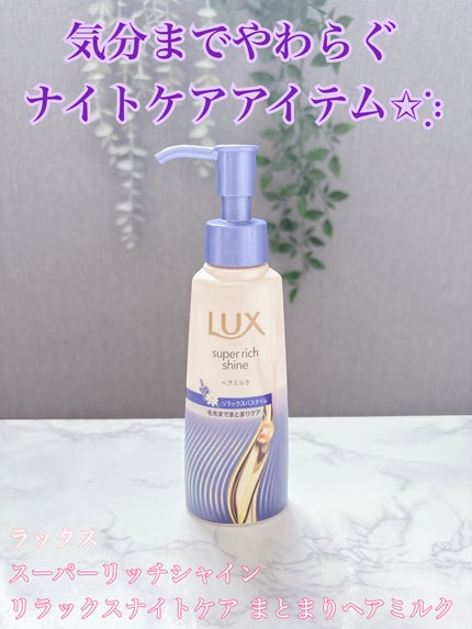 ラックス スーパーリッチシャイン リラックスナイトケア まとまりヘアミルク/LUX/ヘアミルクを使ったクチコミ(1枚目)
