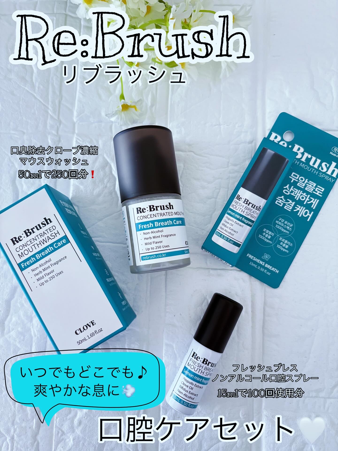 口臭除去クローブ濃縮マウスウォッシュ/Re:Brush/マウスウォッシュ・スプレーを使ったクチコミ（1枚目）