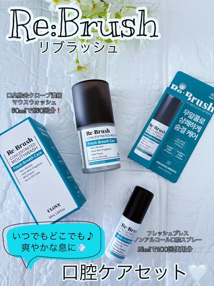口臭除去クローブ濃縮マウスウォッシュ/Re:Brush/マウスウォッシュ・スプレーを使ったクチコミ(1枚目)