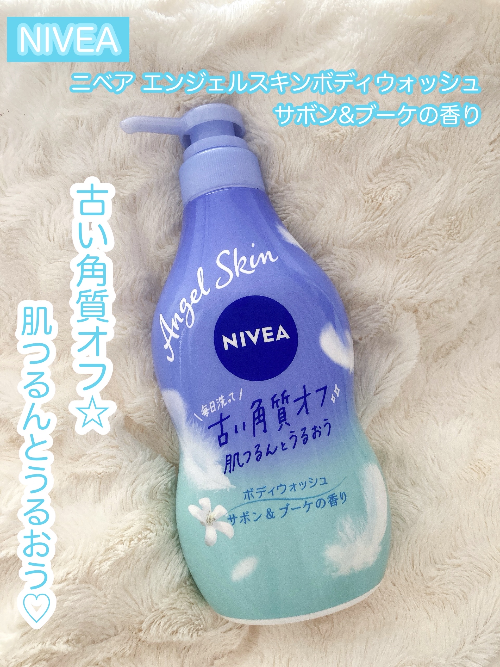 エンジェルスキン ボディウォッシュ サボン＆ブーケの香り/ニベア/ボディソープを使ったクチコミ（1枚目）