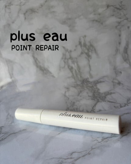 ポイントリペア/plus eau/ヘアジェルを使ったクチコミ(1枚目)