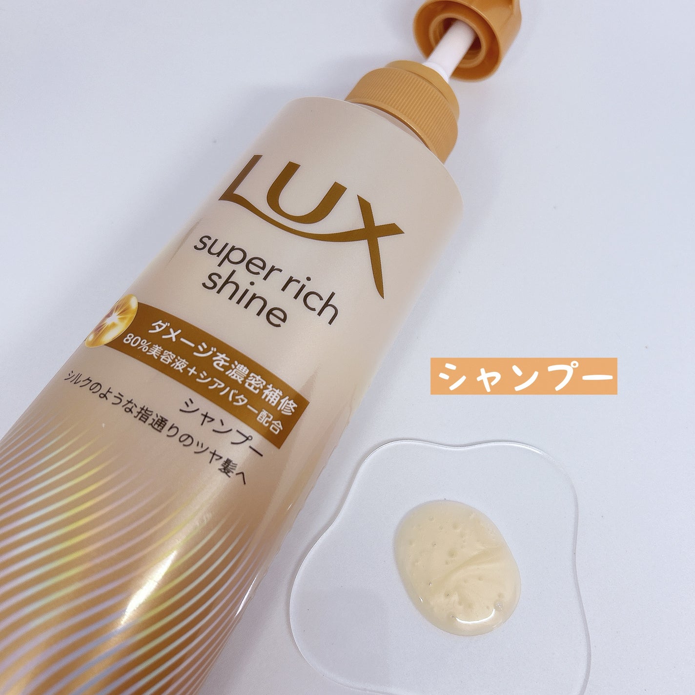 スーパーリッチシャイン ダメージリペア 補修シャンプー / 補修コンディショナー/LUX/市販シャンプーを使ったクチコミ(2枚目)