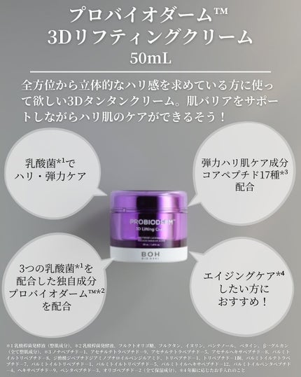 バイオヒールボ プロバイオダーム 3Dリフティングクリーム/BIOHEAL BOH/フェイスクリームを使ったクチコミ(3枚目)