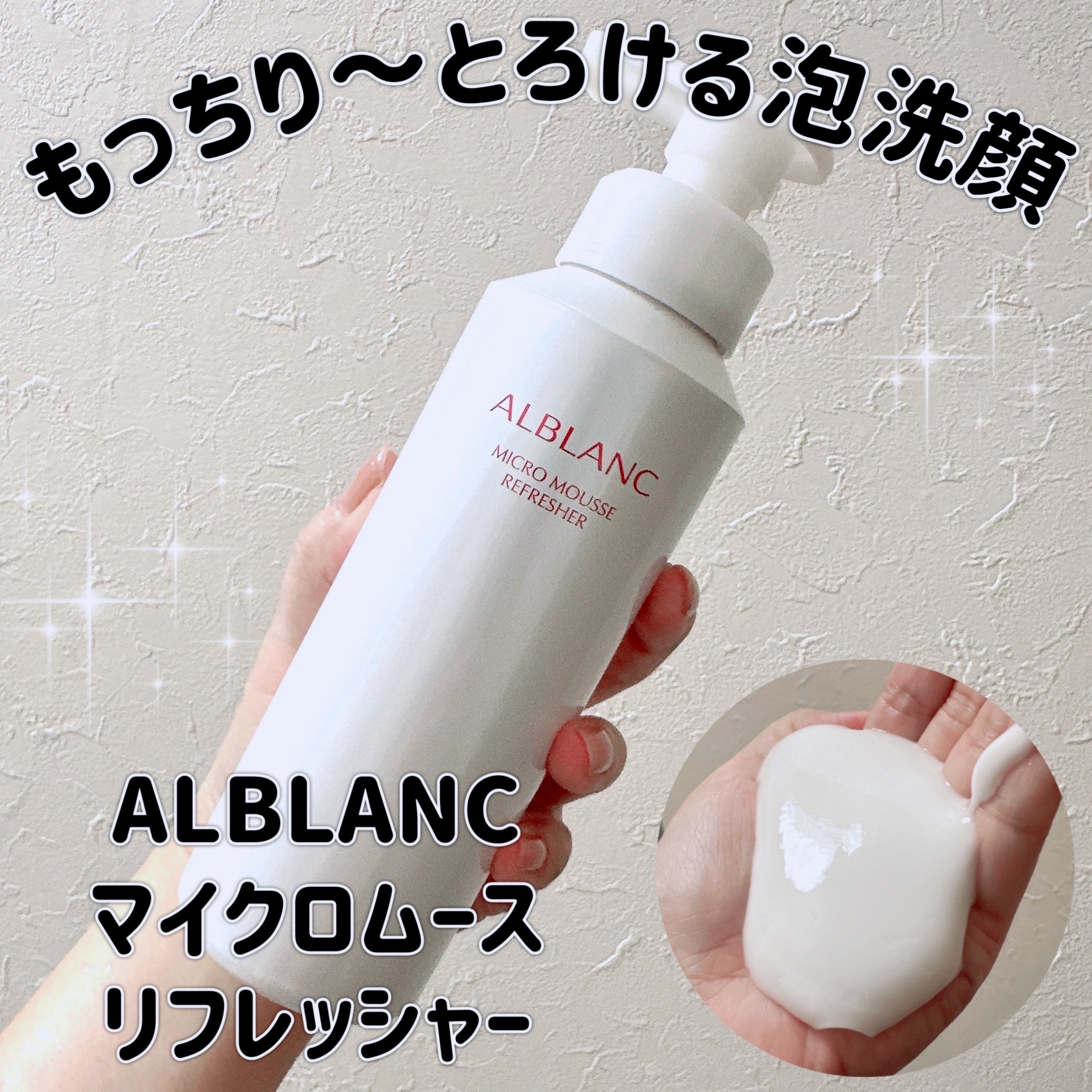 マイクロムース リフレッシャー/ALBLANC/泡洗顔を使ったクチコミ（1枚目）