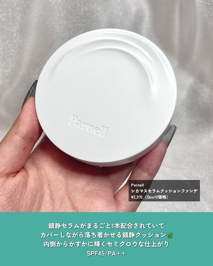 シカマヌ セラム クッションファンデ/parnell/クッションファンデーションを使ったクチコミ(2枚目)
