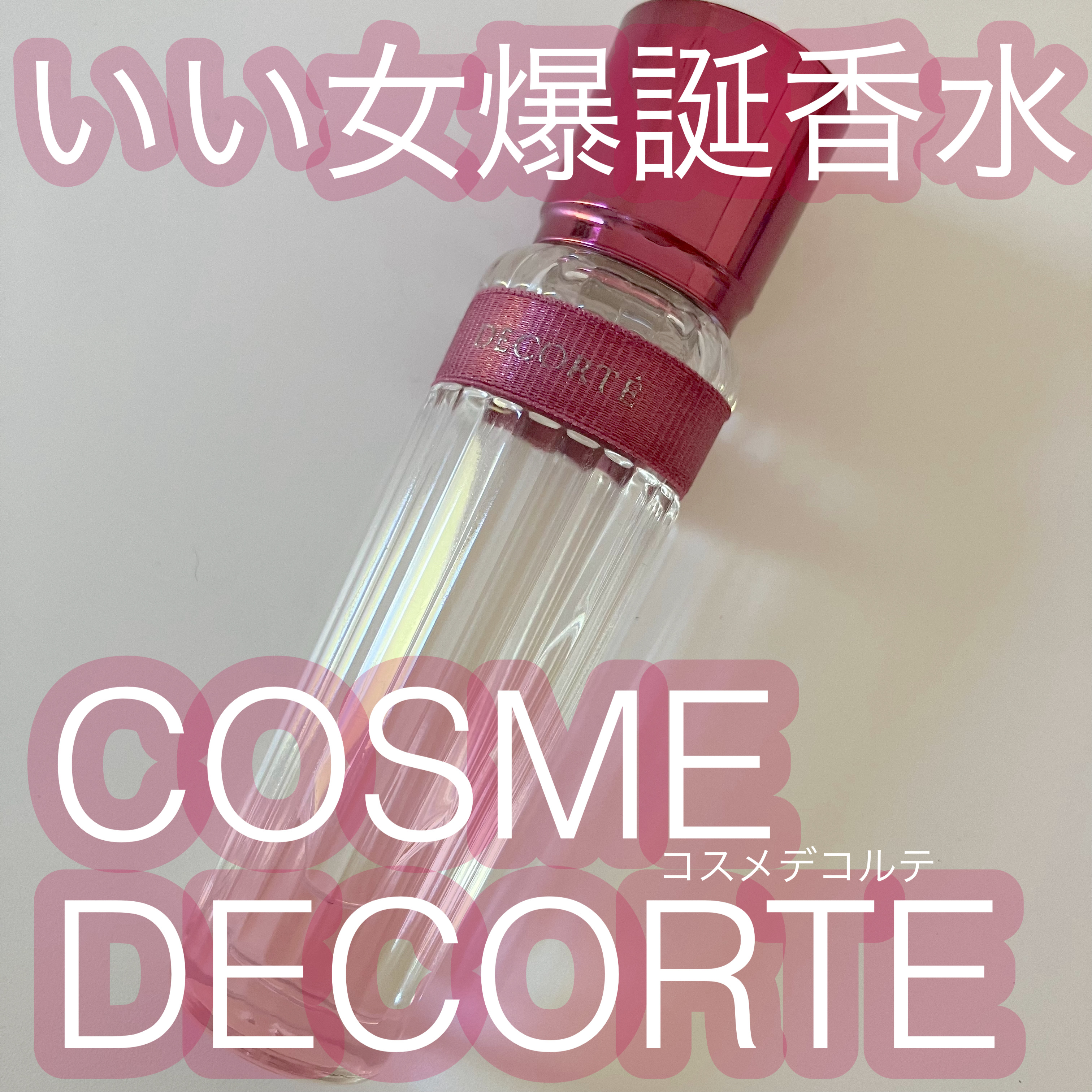 キモノ　ツヤ　オードトワレ/DECORTÉ/香水(レディース)を使ったクチコミ（1枚目）