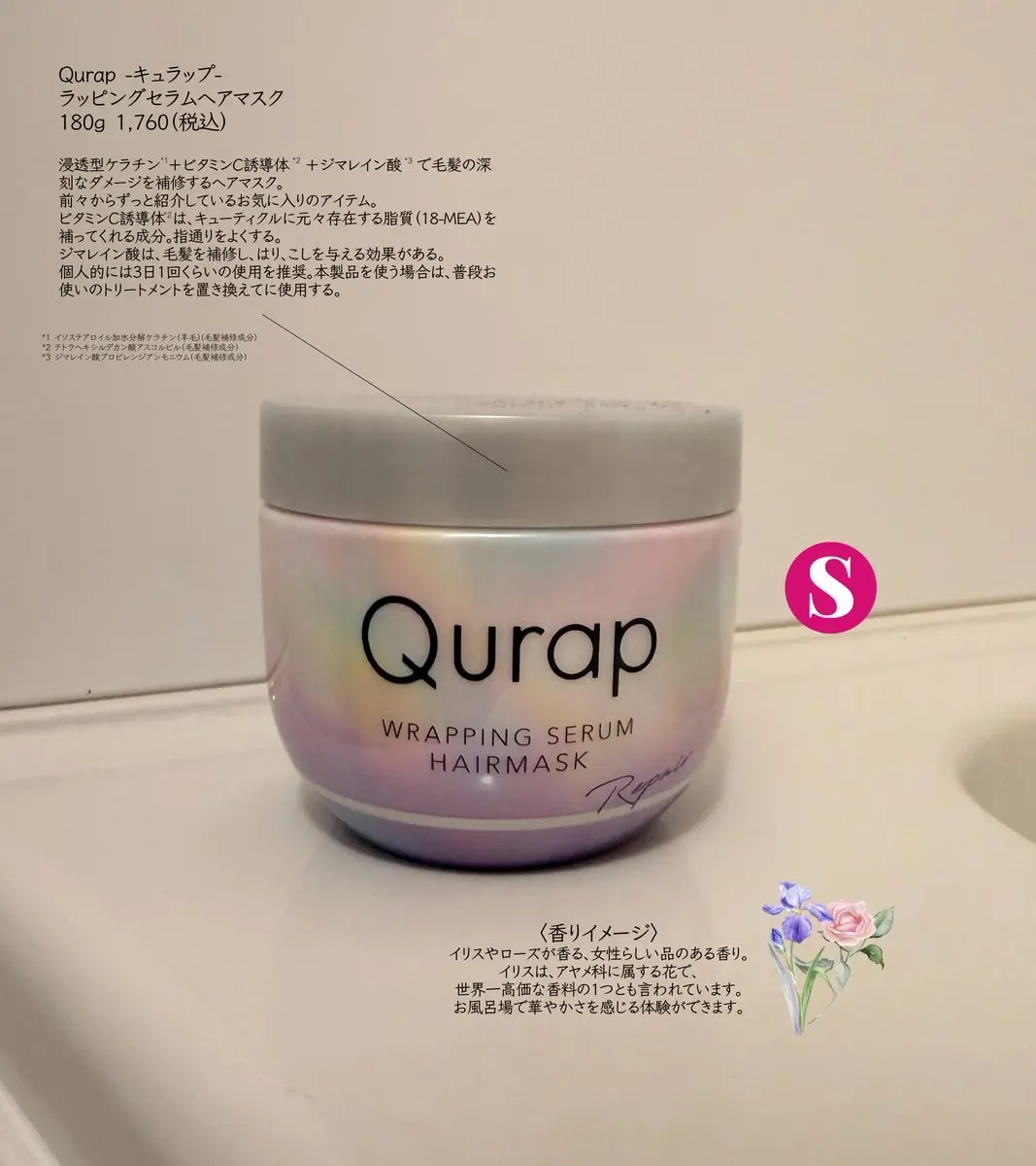 ラッピングセラムヘアマスク/Qurap/洗い流すヘアトリートメントを使ったクチコミ（1枚目）