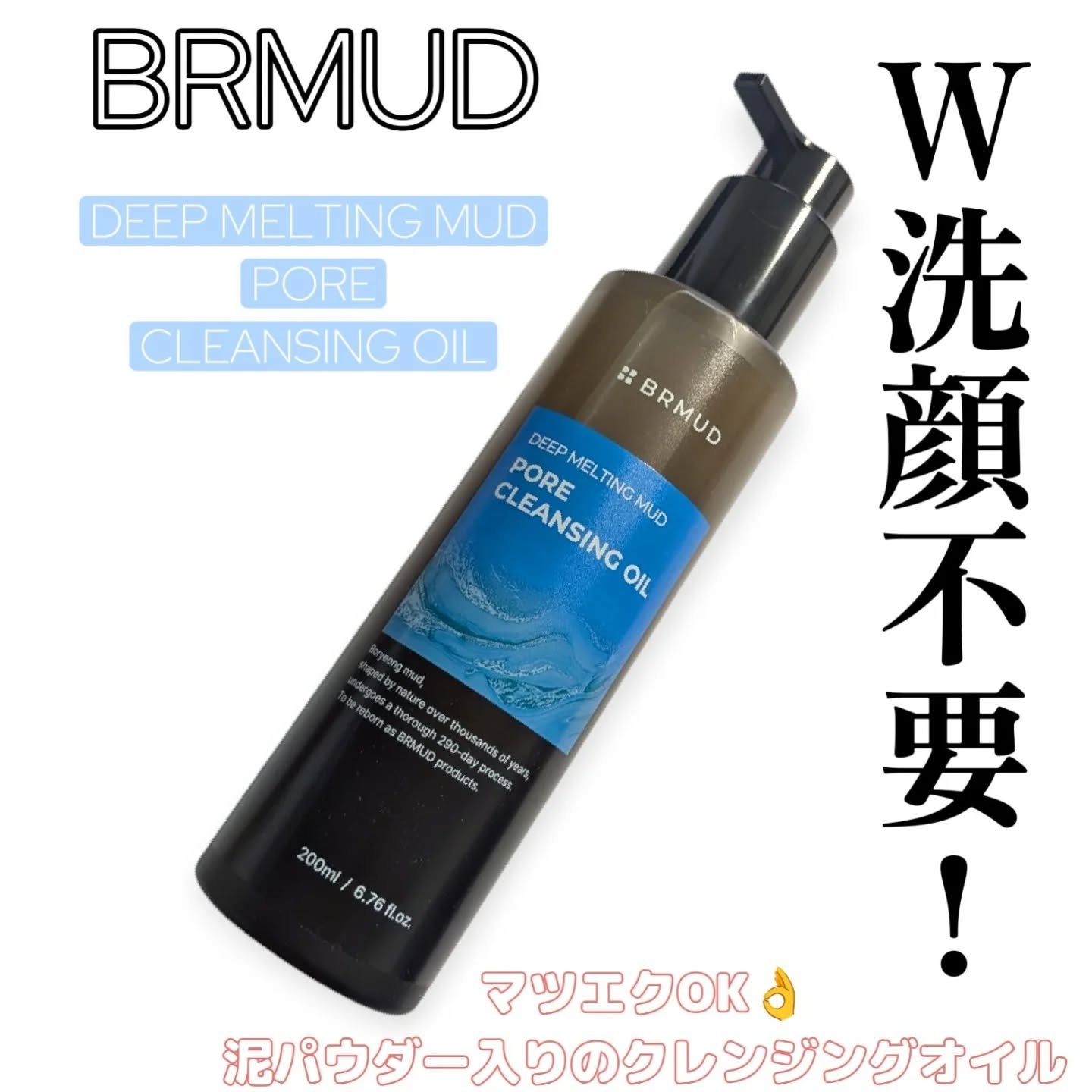 ディープメルティングマッドポアクレンジングオイル/BRMUD/オイルクレンジングを使ったクチコミ（1枚目）