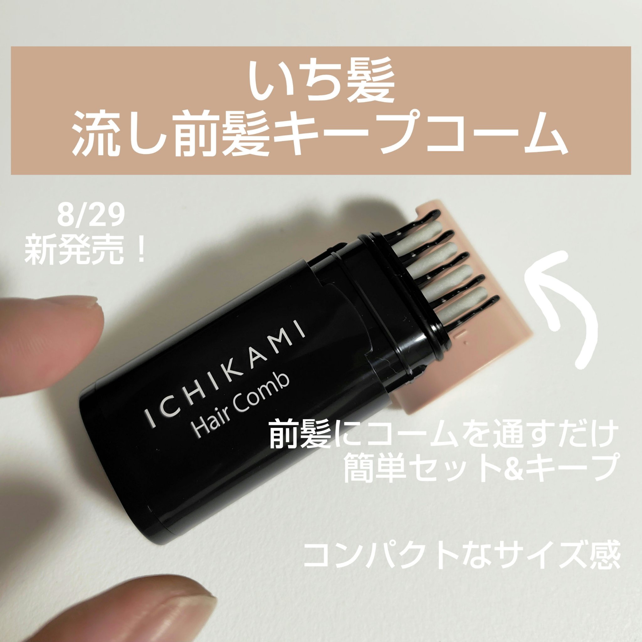 流し前髪キープコーム/いち髪/ヘアジェルを使ったクチコミ（1枚目）