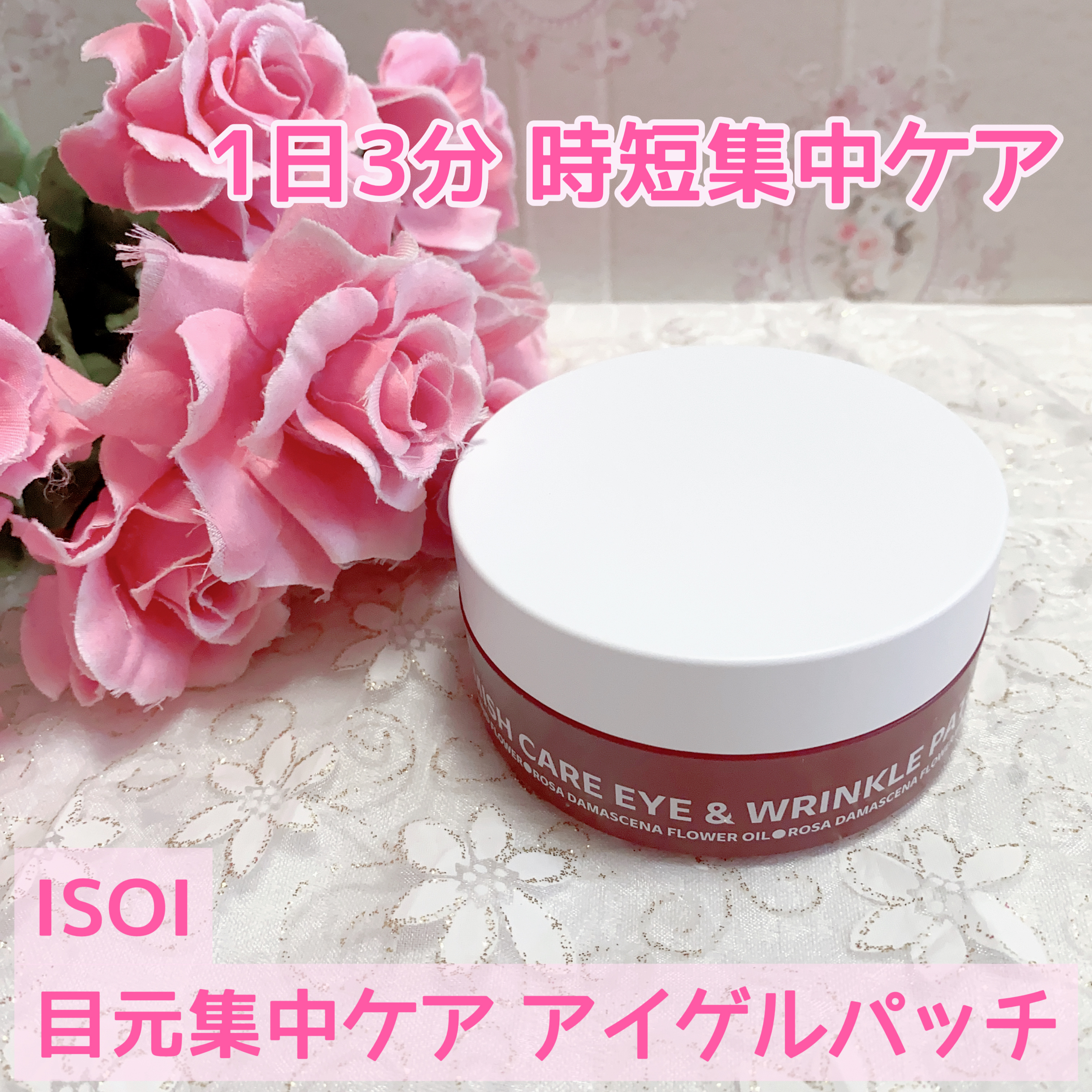 アイソイ 目元集中ケア アイゲルパッチ /ISOI/アイケア・アイクリームを使ったクチコミ（1枚目）