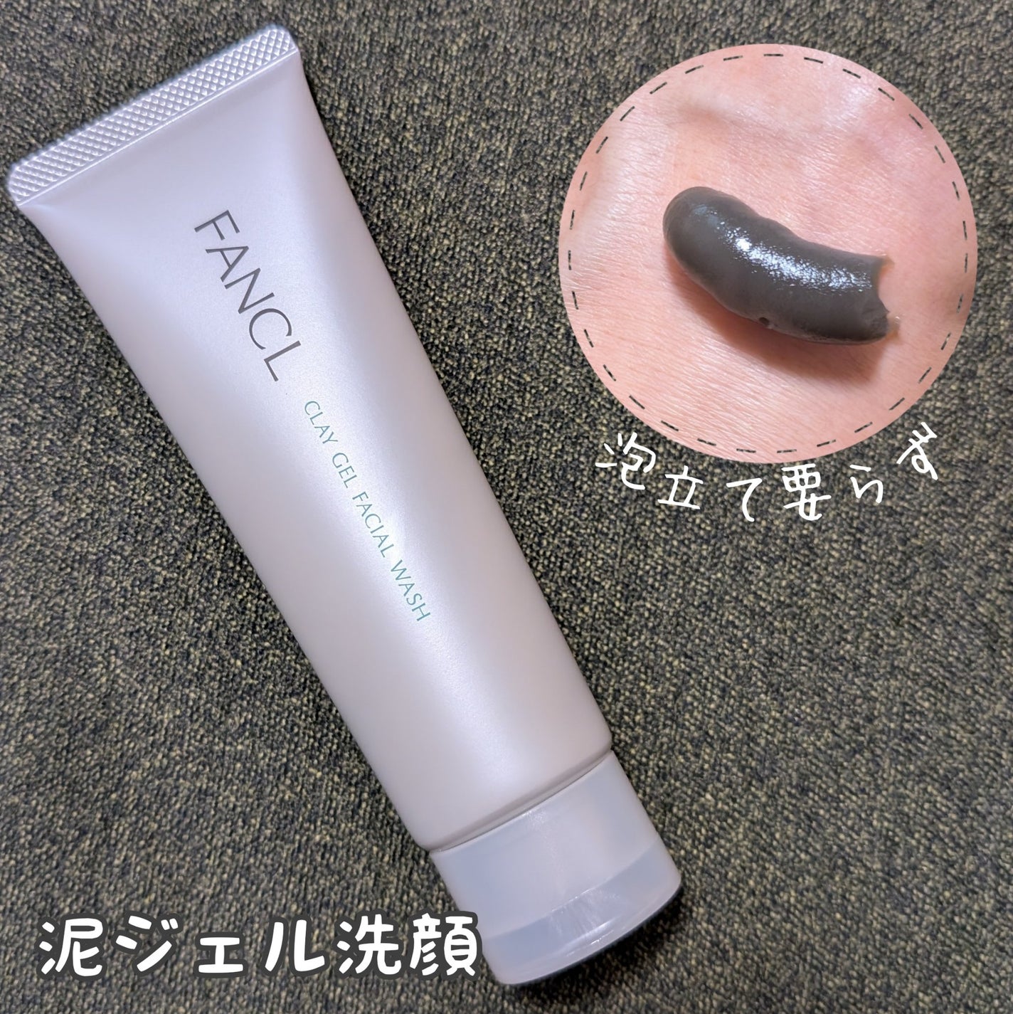 泥ジェル洗顔/ファンケル/その他洗顔料を使ったクチコミ(1枚目)