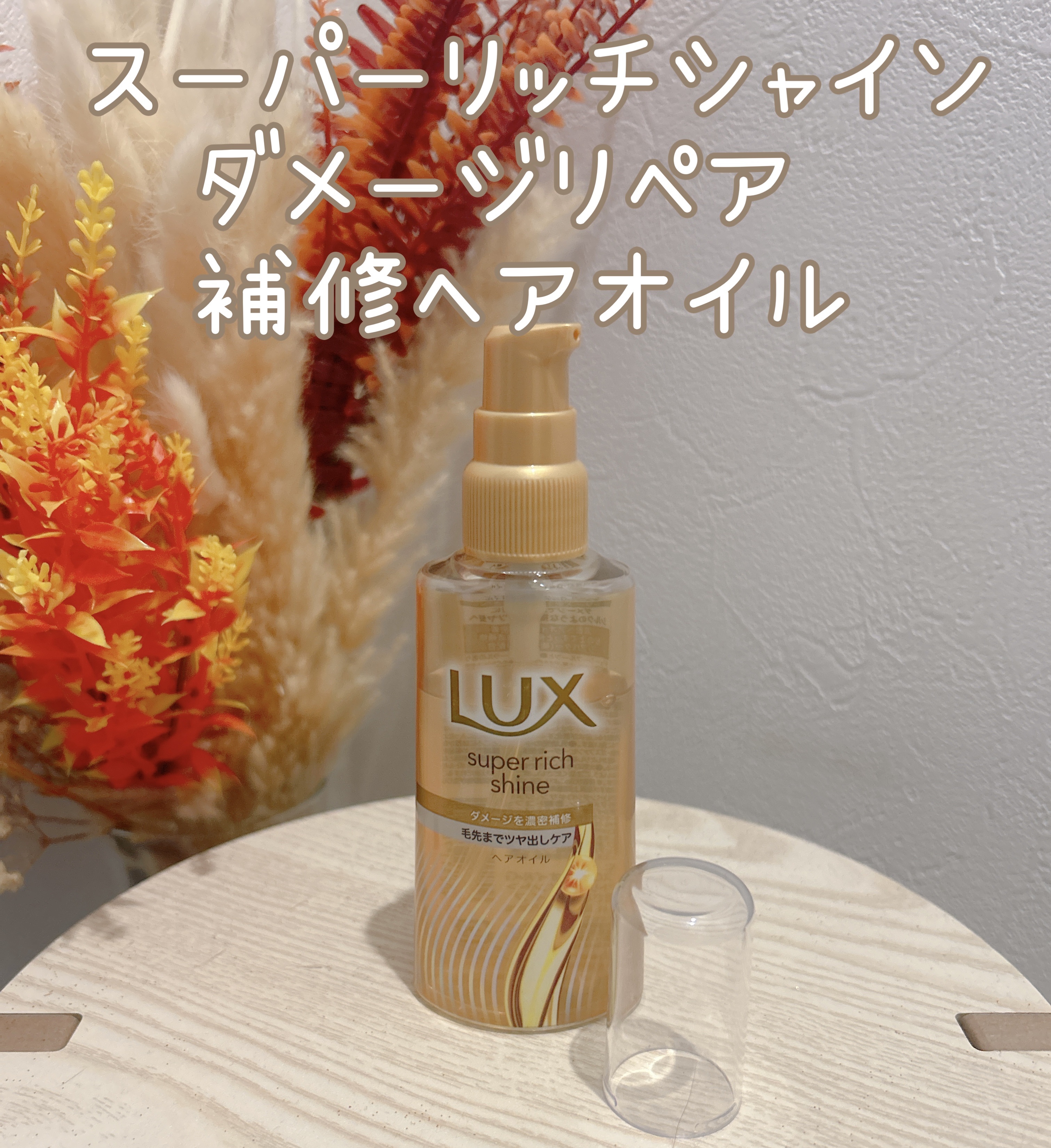 スーパーリッチシャイン ダメージリペア リッチ補修オイル/LUX/ヘアオイルを使ったクチコミ（1枚目）