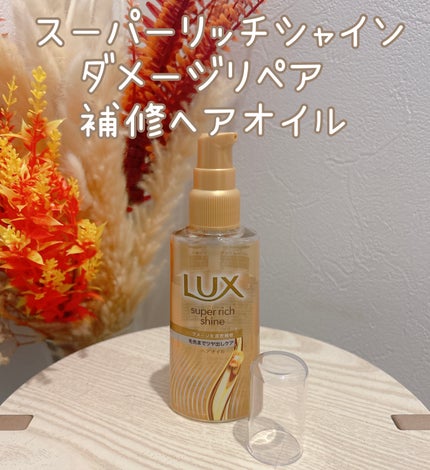 スーパーリッチシャイン ダメージリペア リッチ補修オイル/LUX/ヘアオイルを使ったクチコミ(1枚目)