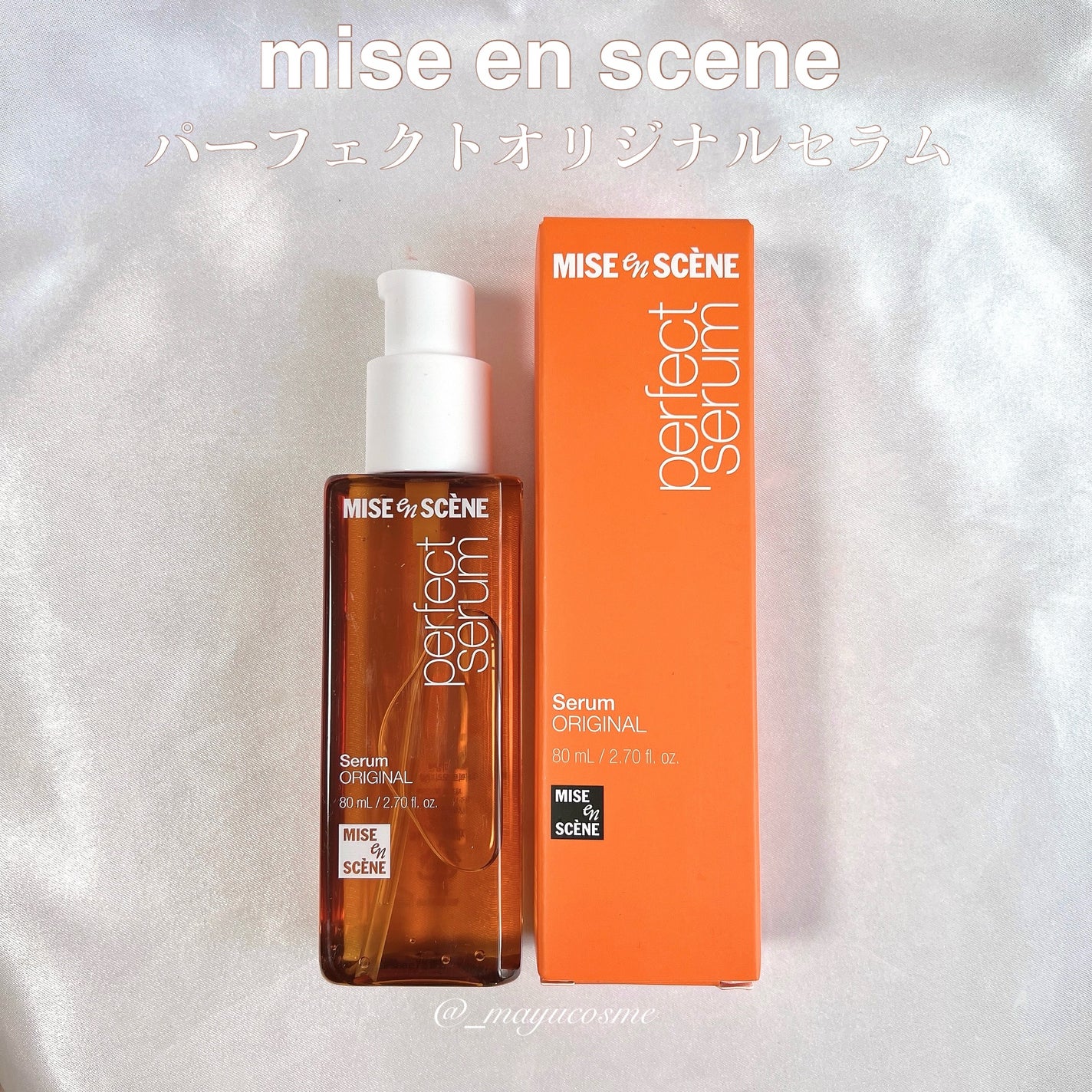 パーフェクトセラム オリジナルセラム/miseenscene/アウトバストリートメントを使ったクチコミ(1枚目)