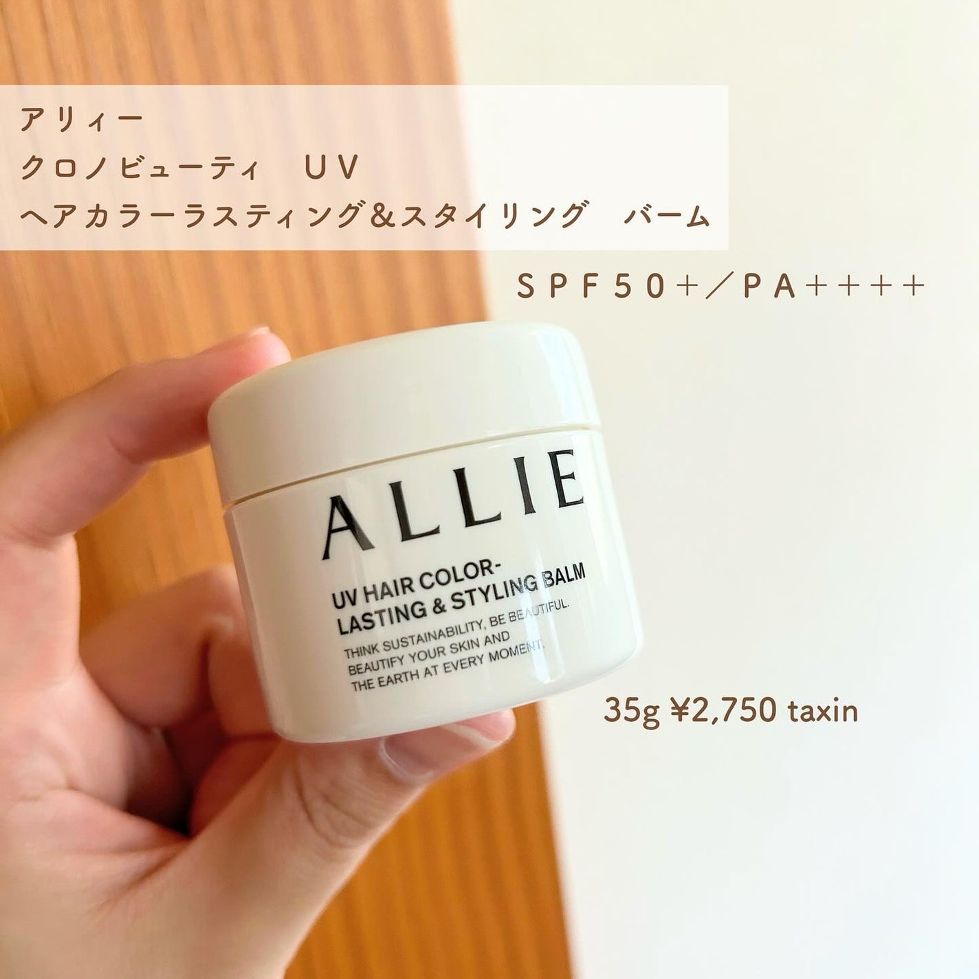 アリィー クロノビューティ UV ヘアカラーラスティング&スタイリング バーム/アリィー/ヘアバームを使ったクチコミ(2枚目)