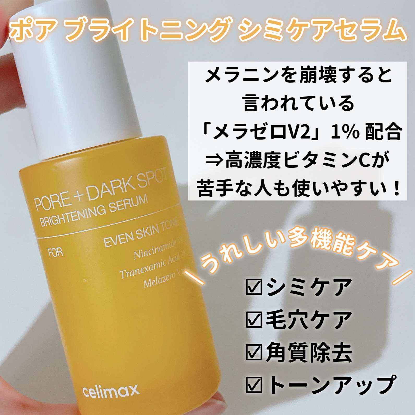 ポア ブライトニング シミケアセラム/celimax/美容液を使ったクチコミ（2枚目）