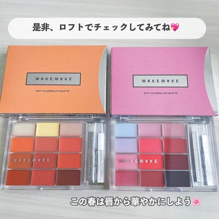 ソフトカラーリングリップパレット/wakemake/口紅を使ったクチコミ(9枚目)