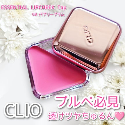 エッセンシャル リップチーク タップ/CLIO/ジェル・クリームチークを使ったクチコミ(1枚目)