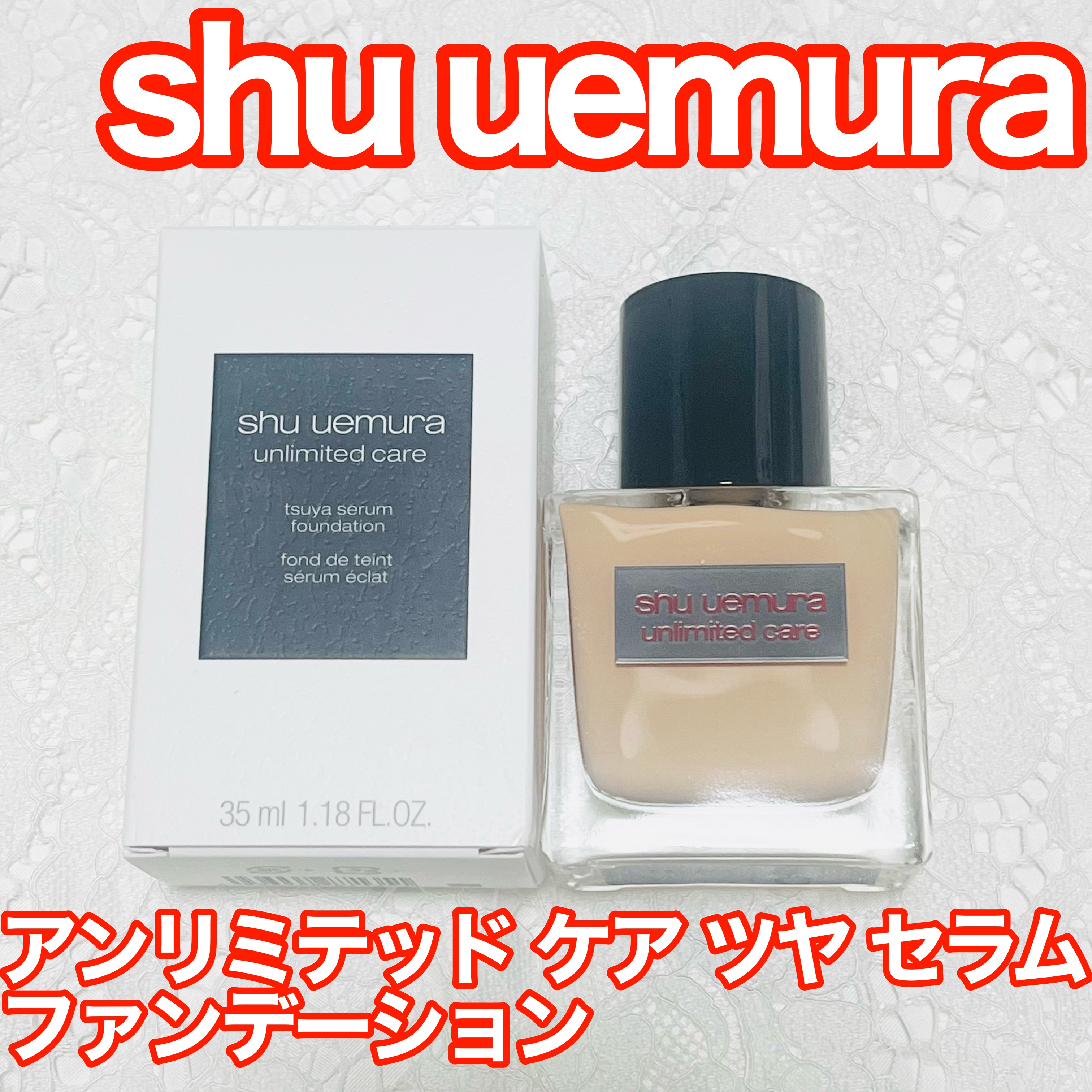 アンリミテッド ケア ツヤ セラム ファンデーション/shu uemura/リキッドファンデーションを使ったクチコミ（1枚目）