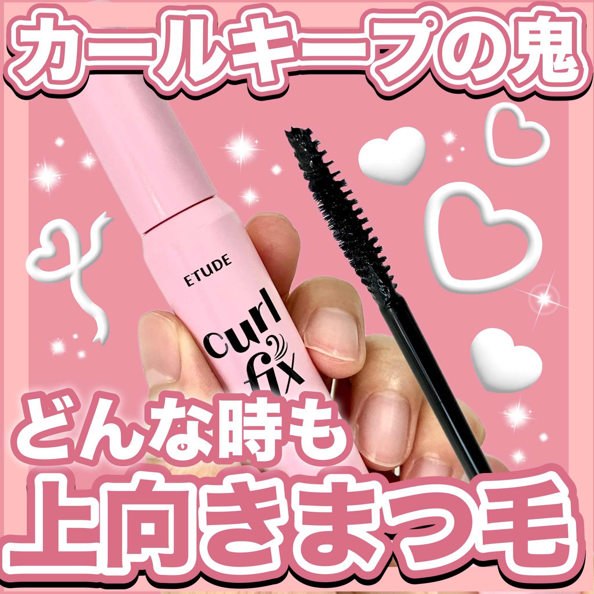 カールフィックスマスカラ/ETUDE/マスカラを使ったクチコミ（1枚目）