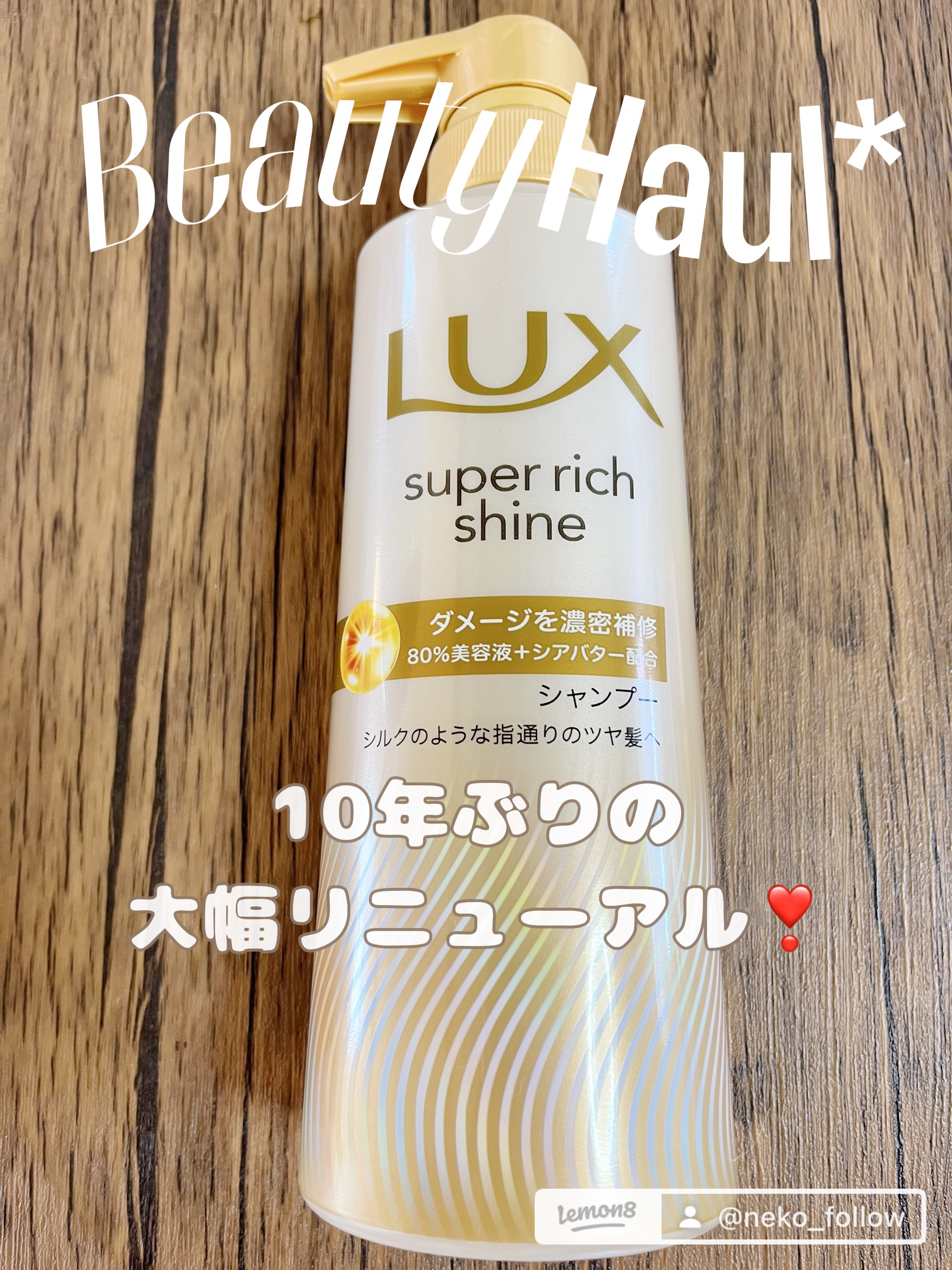 スーパーリッチシャイン ダメージリペア 補修シャンプー / 補修コンディショナー/LUX/市販シャンプーを使ったクチコミ（2枚目）