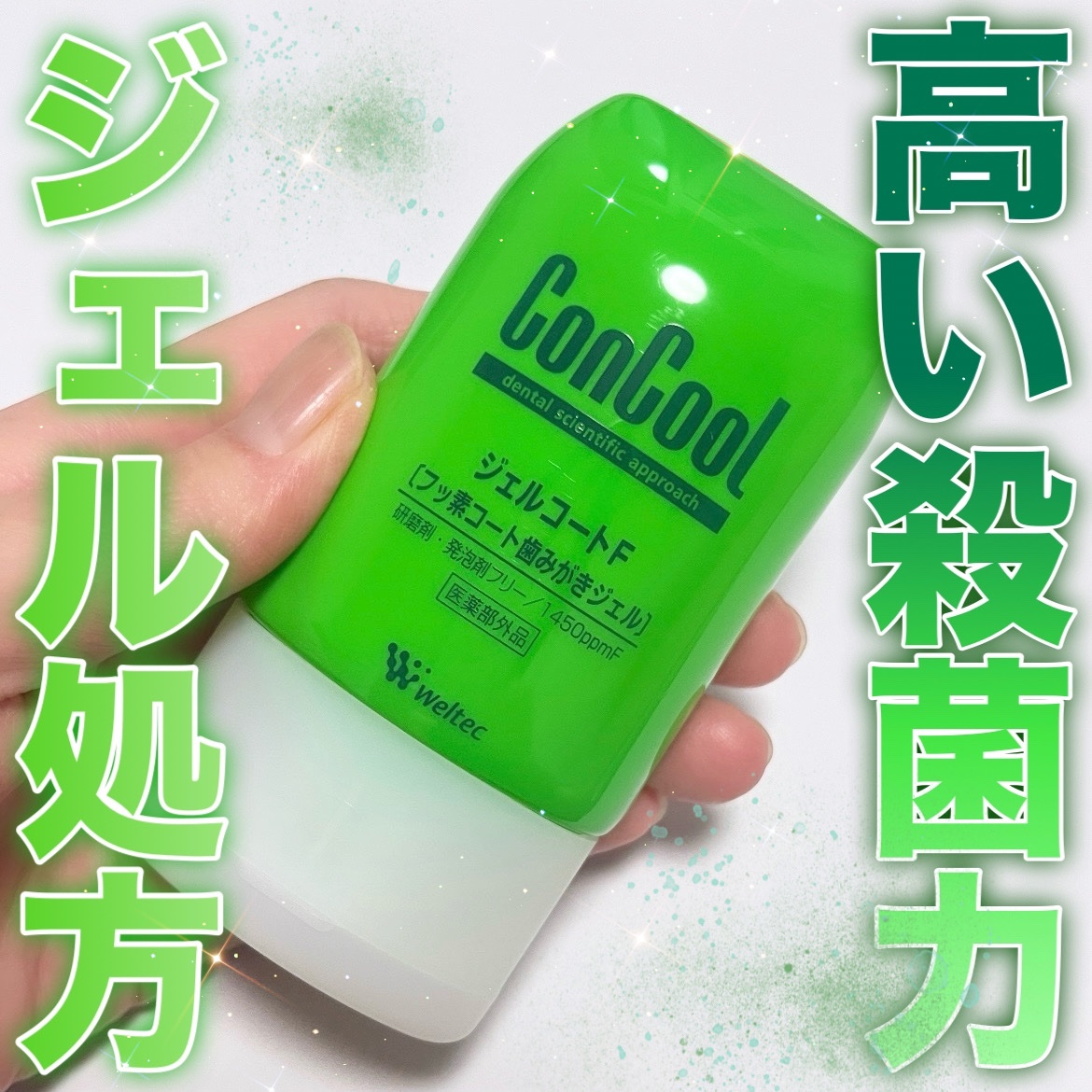 ジェルコートF/ウエルテック/その他オーラルケアを使ったクチコミ（1枚目）